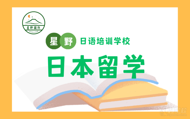 苏州日本本科留学申请服务&nbsp;苏州星野日语培训学校