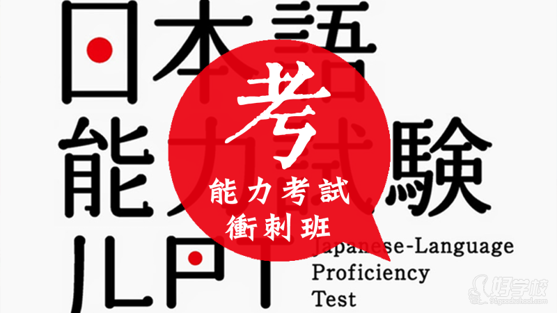 广州日本语能力考试冲刺班