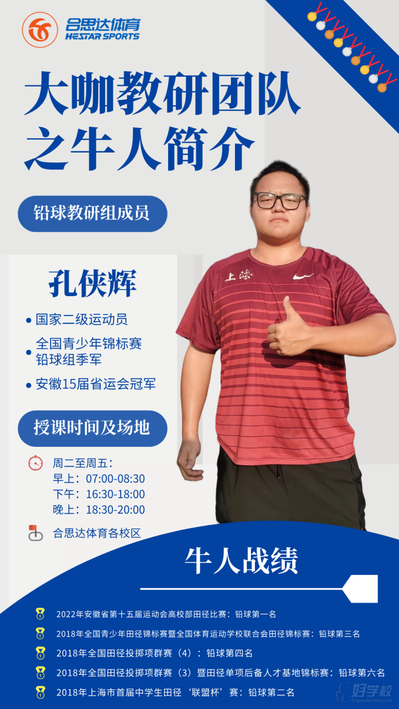 合思达体育俱乐部高考体育四项铅球教练：孔侠辉