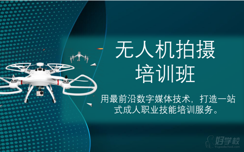 南京无人机拍摄培训班