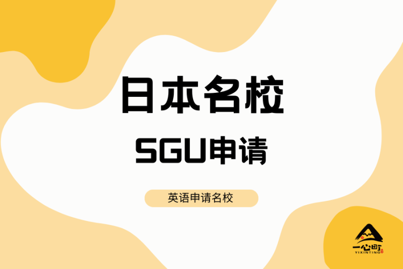 日本名校SGU项目