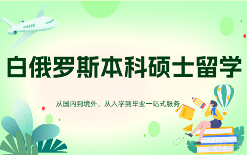 白俄罗斯留学