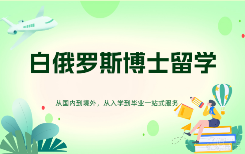 白俄罗斯留学