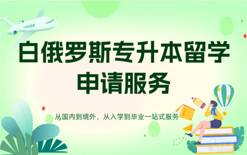 白俄罗斯留学