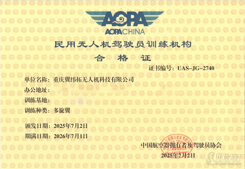 中國(guó)AOPA協(xié)會(huì)頒發(fā)的《民用無(wú)人機(jī)駕駛員訓(xùn)練機(jī)構(gòu)合格證》