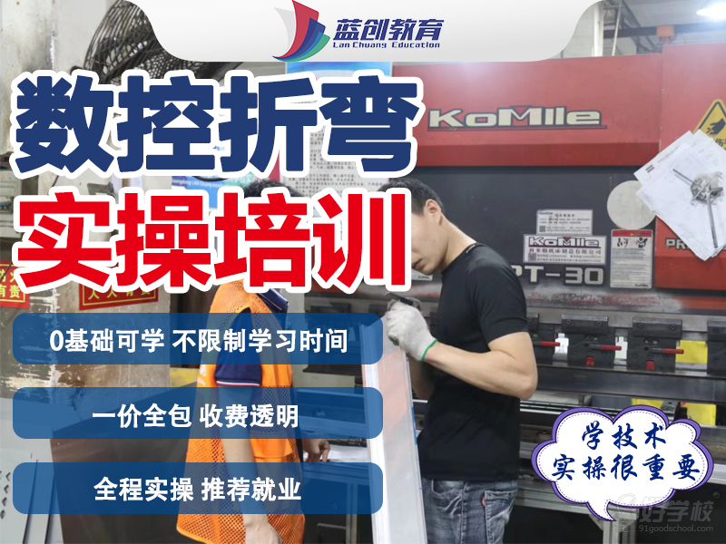 東莞折彎機(jī)實(shí)操培訓(xùn)班&nbsp;東莞藍(lán)領(lǐng)教育