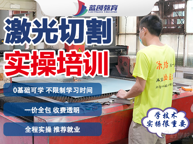 東莞激光切割實(shí)操培訓(xùn)班&nbsp;&nbsp;東莞藍(lán)領(lǐng)教育