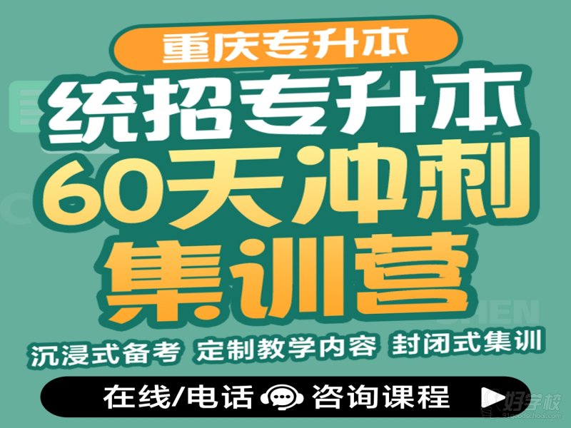 重慶專升本考前60天沖刺營&nbsp;重慶新東方考研