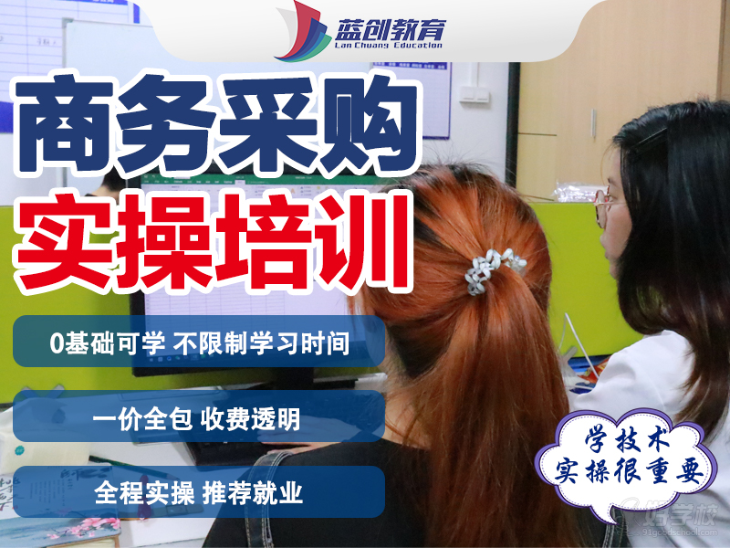 東莞商務(wù)采購(gòu)實(shí)操培訓(xùn)班&nbsp;東莞藍(lán)領(lǐng)教育