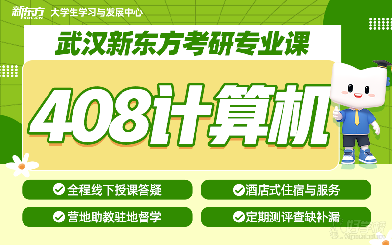 武汉27考研专业课408计算机 武汉新东方考研