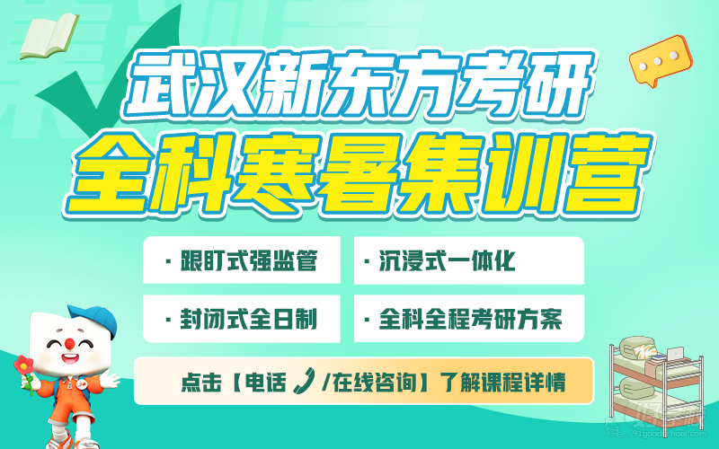 武汉27考研寒暑集训营 武汉新东方考研