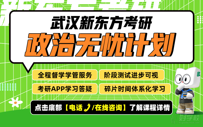 武汉27考研政治无忧计划考研走读班 武汉新东方考研