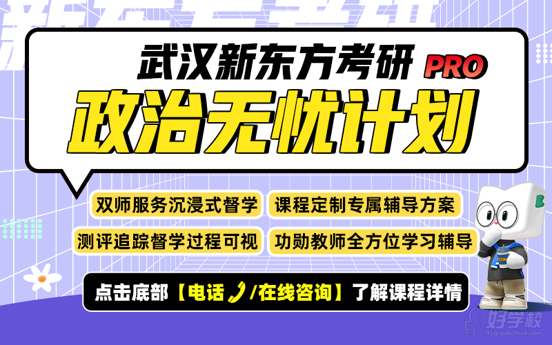 武汉27考研政治无忧计划PRO走读精品定制小班 武汉新东方考研