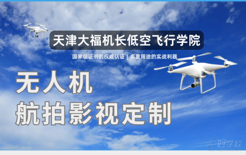 天津无人机航拍影视定制应用班