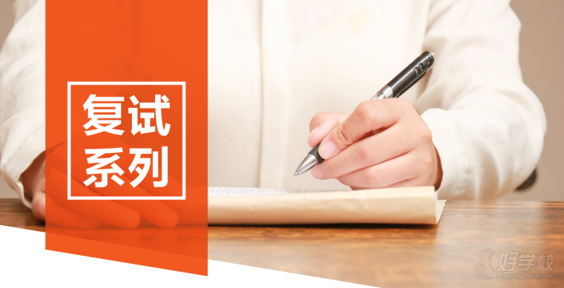 成都考研辅导复试集训班