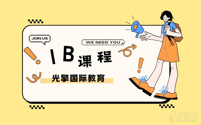 深圳IB國際課程全面輔導(dǎo)班