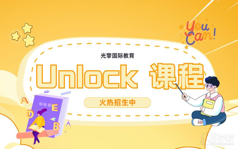 深圳学术英语Unlock课培训班