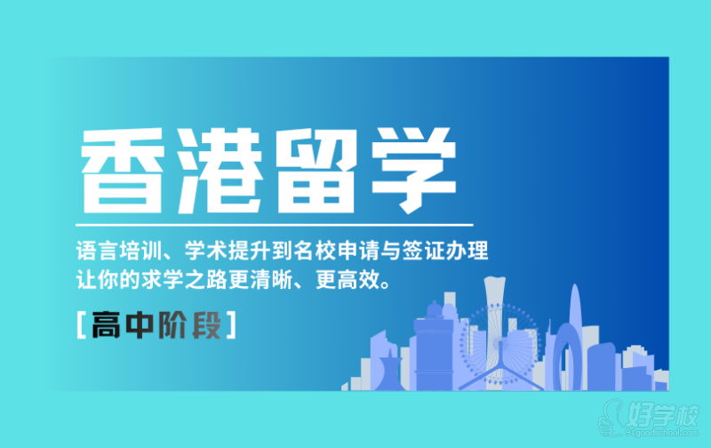 昆明香港高中阶段留学申请