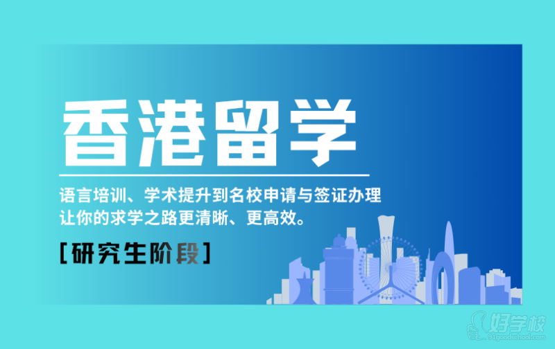 昆明香港研究生留学申请&nbsp;昆明龙英教育