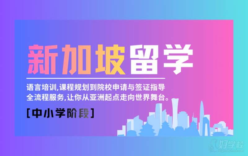 昆明新加坡留学中小学阶段申请&nbsp;昆明龙英教育