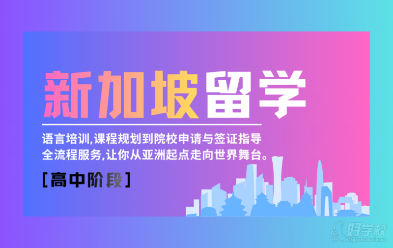 昆明新加坡高中阶段留学申请&nbsp;昆明龙英教育