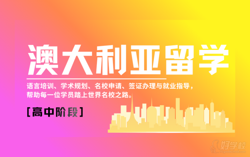 昆明澳大利亚高中阶段留学规划服务