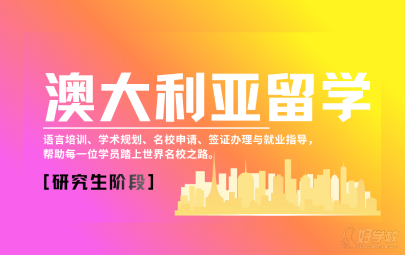 昆明澳大利亚研究生阶段留学规划服务