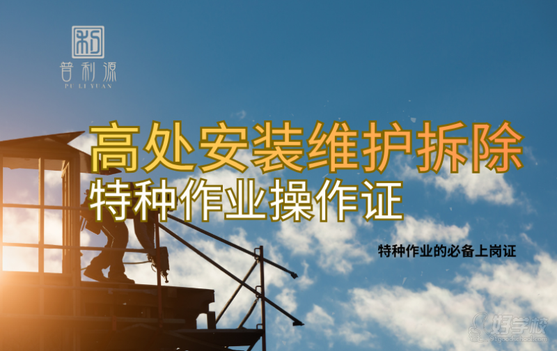 郑州高处安装维护拆除特种作业操作考证培训