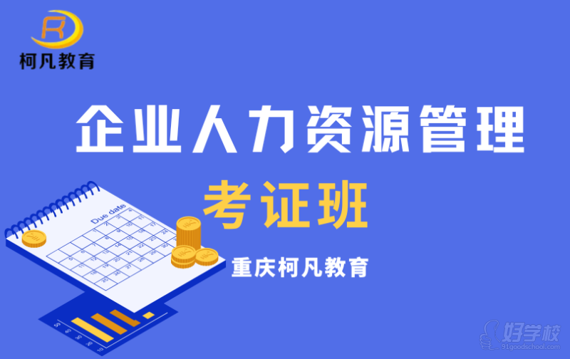 重庆企业人力资源管理等级考证培训