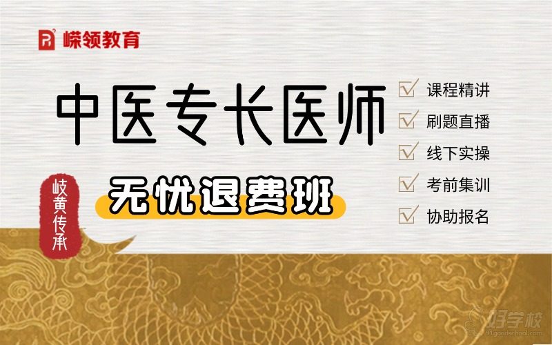 中医专长医师无忧退费班
