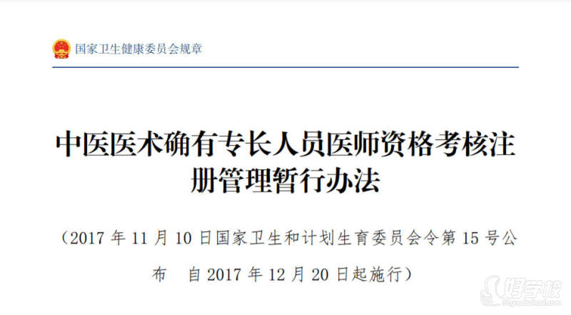 卫健委15号令——中医医术确有专长人员医师资格考核注册管理暂行办法