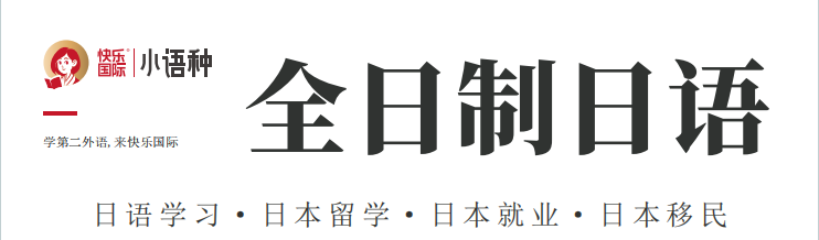 本课程为​​日语全日制班​​，是专门针对JLPT考证的短期提分班，适合准备赴日留学，赴日就业或移民以及能脱产学习的日企员工，采用系统化教学体系，帮助学员快速突破日语能力。本课程为​​日语全日制班​​，是专门针对JLPT考证的短期提分班，适合准备赴日留学，赴日就业或移民以及能脱产学习的日企员工，采用系统化教学体系，帮助学员快速突破日语能力。