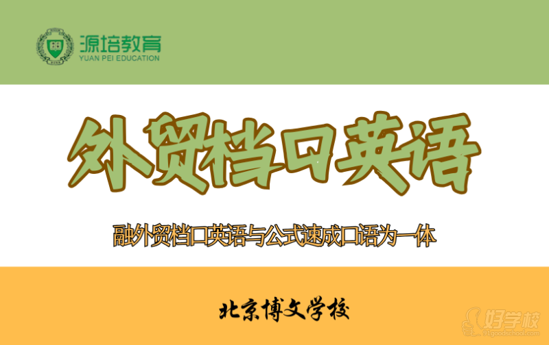 广州外贸档口英语专项学习班