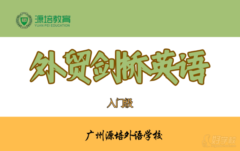 廣州外貿(mào)劍橋英語入門級課程