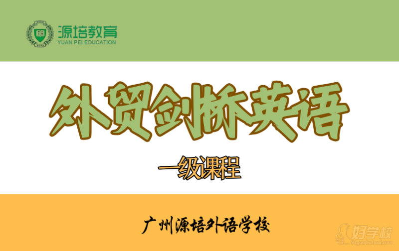 广州外贸剑桥英语一级课程