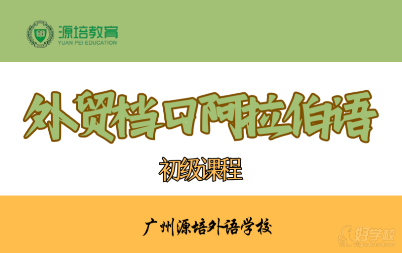 广州外贸档口阿拉伯语初级课程