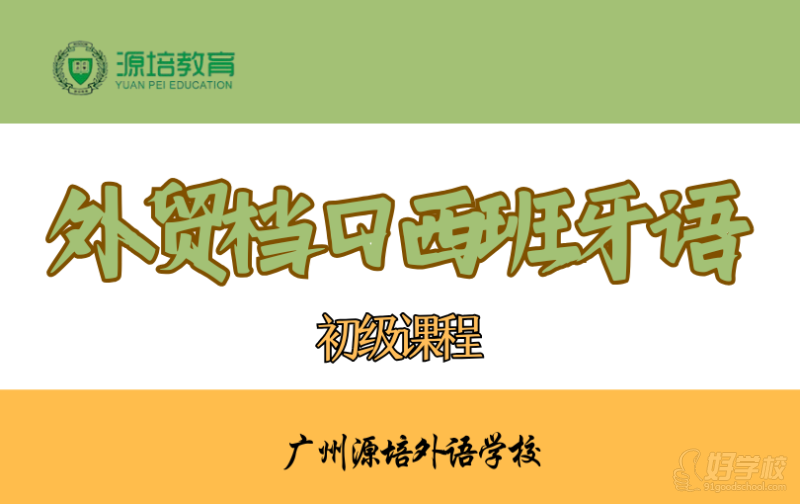 广州外贸档口西班牙语初级课程