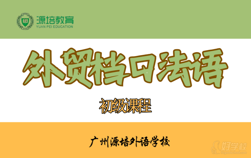 廣州外貿(mào)檔口法語初級課程