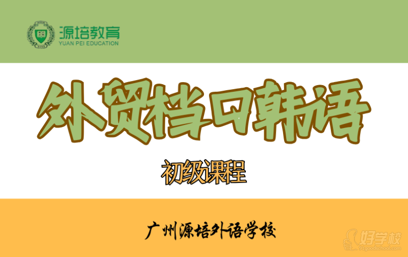 廣州外貿(mào)檔口韓語初級課程