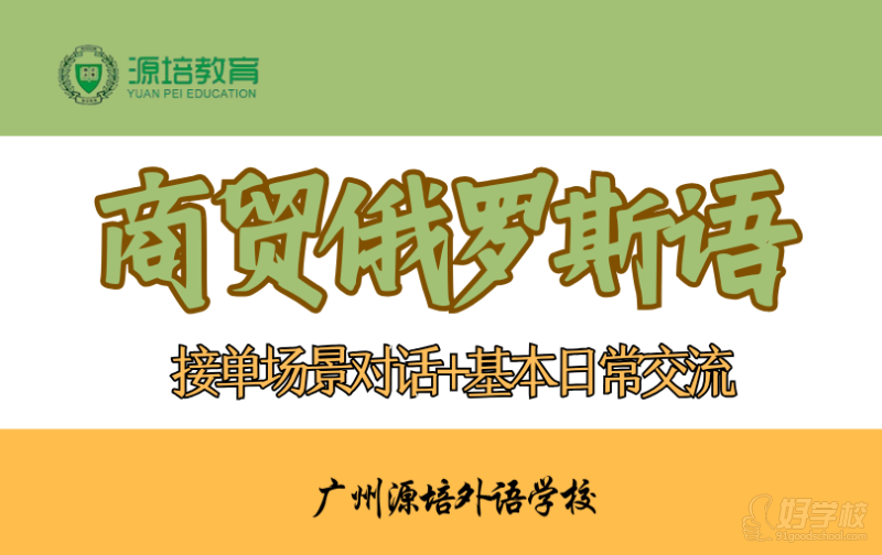 廣州商貿俄羅斯語培訓班&nbsp;廣州源培外語學校