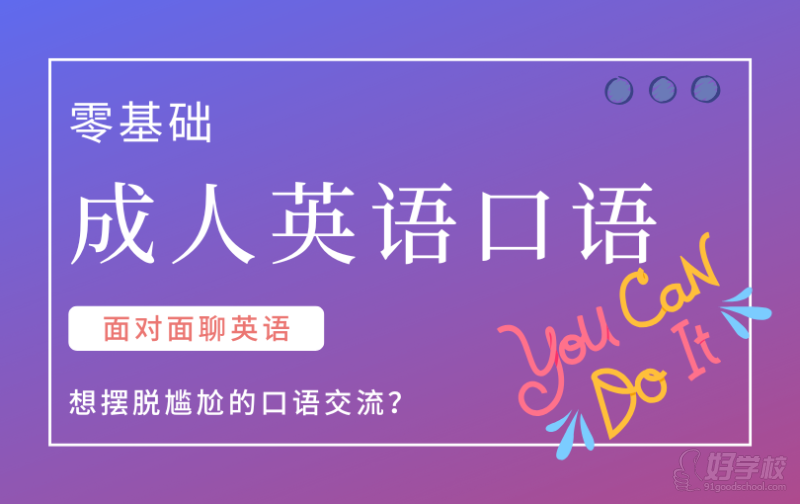 廣州零基礎(chǔ)成人英語口語小班課