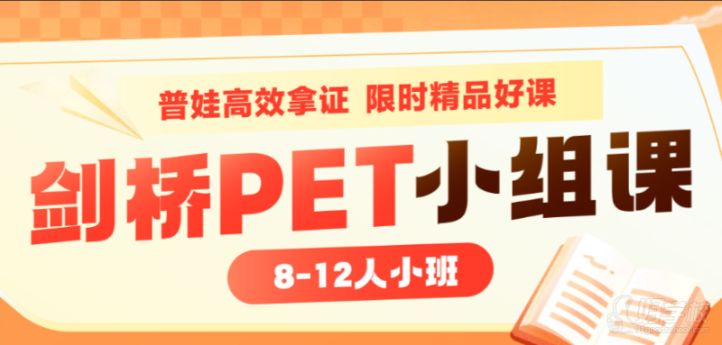 广州剑桥pet英语专业培训班&nbsp;新东方培训学校