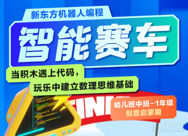 广州少儿编程体验培训班&nbsp;新东方培训学校 