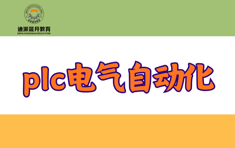 沈阳plc电气自动化培训班&nbsp;大连迪派培训学校