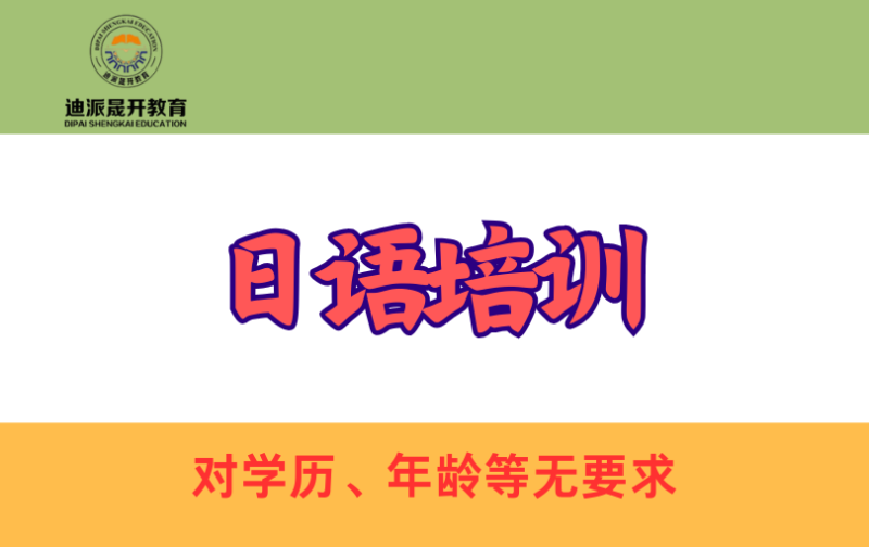 大连零基础日语培训班&nbsp;&nbsp;大连迪派培训学校