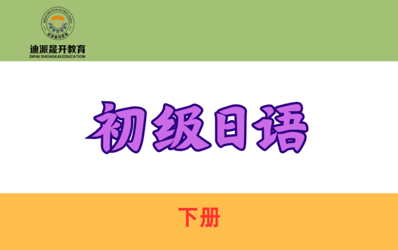 大连标准日语初级下册培训班