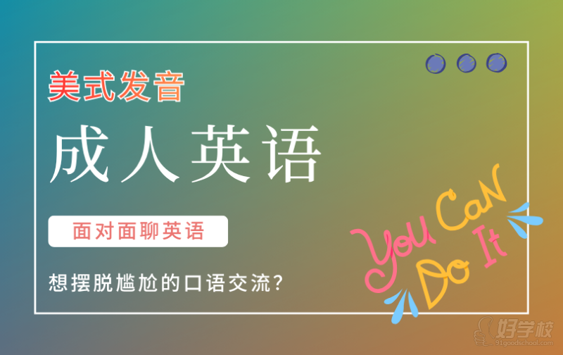 广州成人英语美式发音标准培训班&nbsp;博堂荟&nbsp;广州成人英语美式发音标准培训班 博堂荟