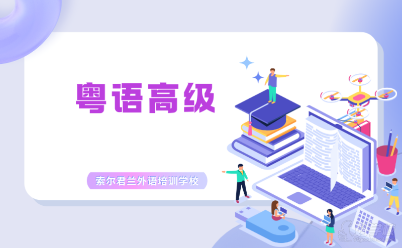 粤语高级提升精品培训班
