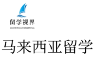 马来西亚留学申请一站式服务课程