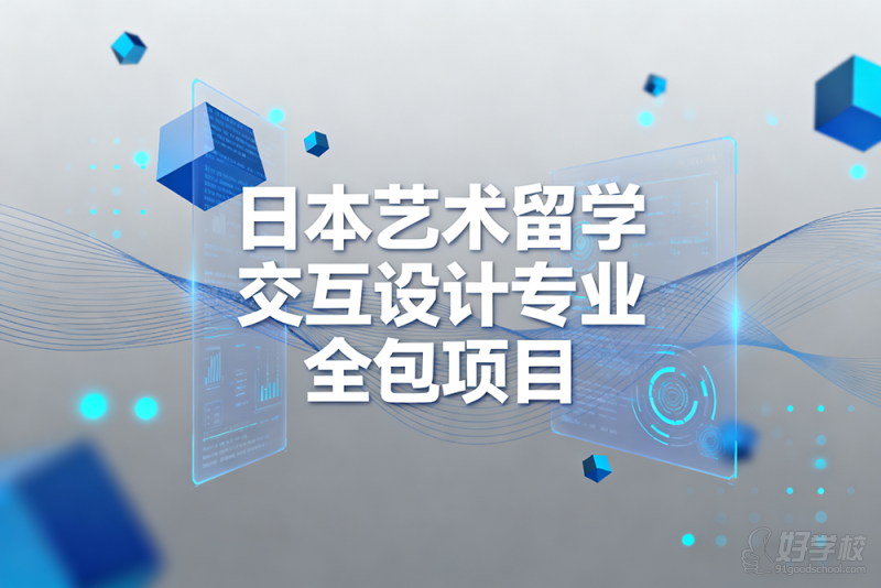 日本艺术留学交互设计专业全包项目